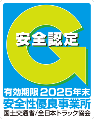 安全認定 安全性優良事業所 国土交通省/全日本トラック協会